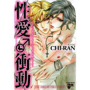 性愛♂衝動 電子書籍版 / CHI-RAN｜ebookjapan