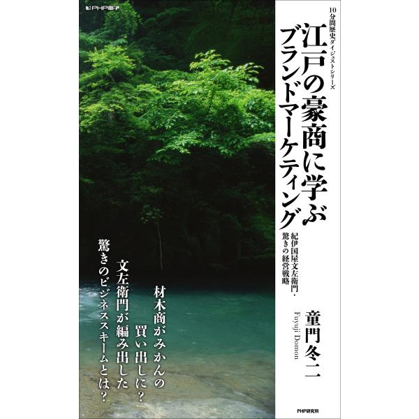 江戸の豪商に学ぶブランドマーケティング 紀伊国屋文左衛門・驚きの経営戦略 電子書籍版 / 著:童門冬...
