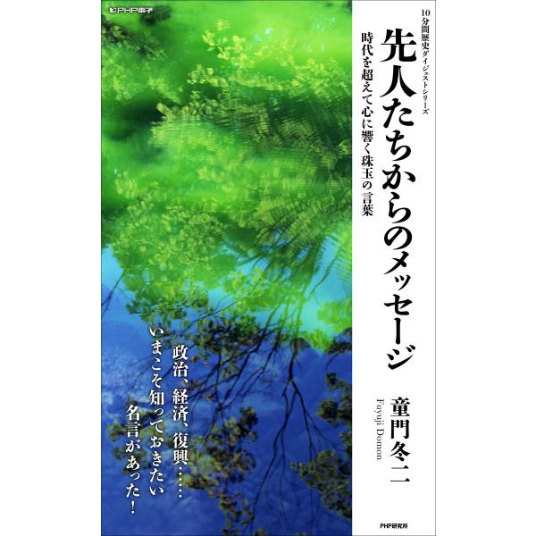 先人たちからのメッセージ 時代を超えて心に響く珠玉の言葉 電子書籍版 / 著:童門冬二