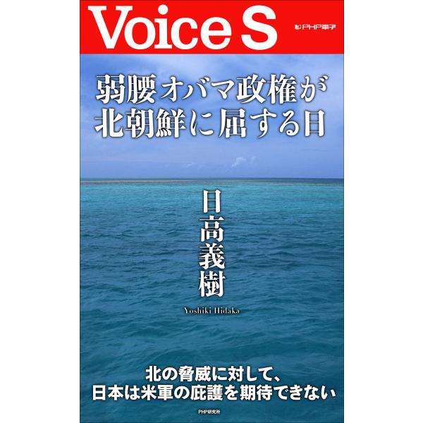 弱腰オバマ政権が北朝鮮に屈する日 【Voice S】 電子書籍版 / 著:日高義樹
