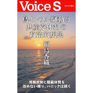 鳥インフル騒動は共産党体制の政治的疾患 【Voice S】 電子書籍版 / 著:福島香織｜ebookjapan