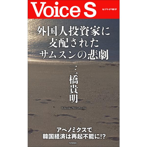 外国人投資家に支配されたサムスンの悲劇 【Voice S】 電子書籍版 / 著:三橋貴明