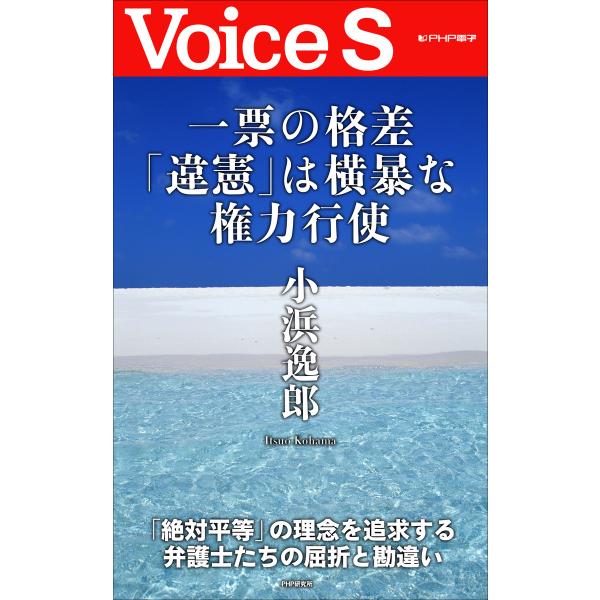 一票の格差「違憲」は横暴な権力行使 【Voice S】 電子書籍版 / 著:小浜逸郎