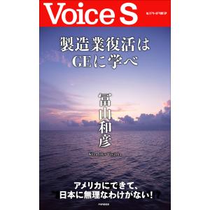 製造業復活はGEに学べ 【Voice S】 電子書籍版 / 著:冨山和彦｜ebookjapan