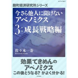 今さら他人に聞けないアベノミクス 3成長戦略編 電子書籍版
