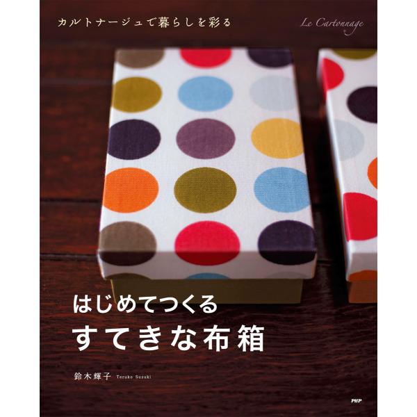 はじめてつくる、すてきな布箱 カルトナージュで暮らしを彩る 電子書籍版 / 著:鈴木輝子