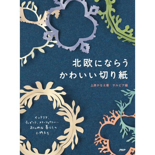 北欧にならうかわいい切り紙 電子書籍版 / 著:上原かなえ 編:サルビア