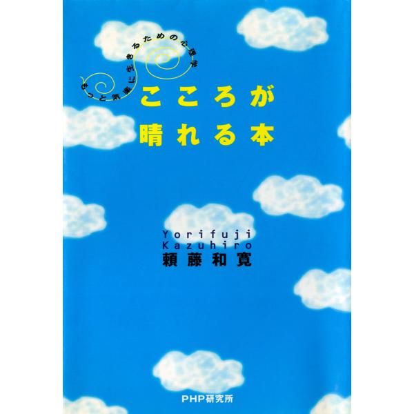 こころが晴れる本 もっと気楽に生きるための心理学 電子書籍版 / 著:頼藤和寛