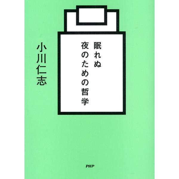 眠れぬ夜のための哲学 電子書籍版 / 著:小川仁志