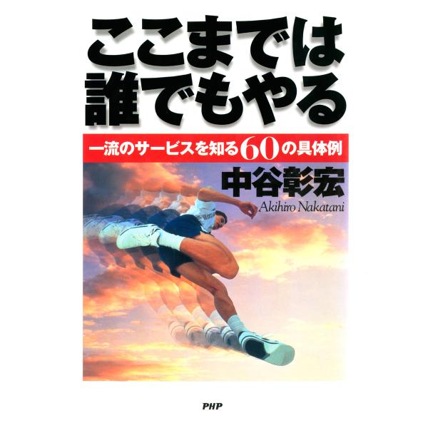 ここまでは誰でもやる 一流のサービスを知る60の具体例 電子書籍版 / 著:中谷彰宏