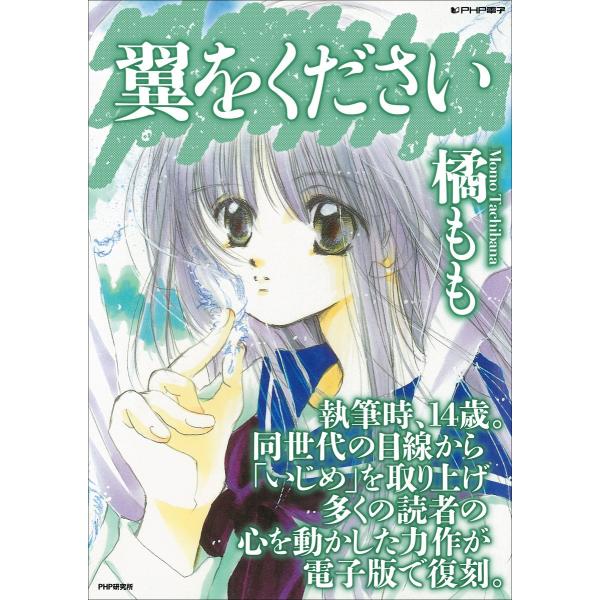 翼をください 電子書籍版 / 著:橘もも