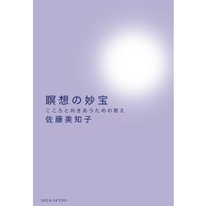 瞑想の妙宝 ――こころと向きあうための教え 電子書籍版 / 著:佐藤美知子