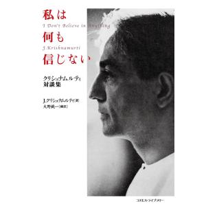 私は何も信じない――クリシュナムルティ対談集 電子書籍版 / 著:J・クリシュナムルティ 宗教の本一般の商品画像