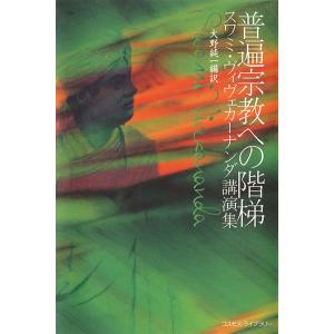 普遍宗教への階梯――スワミ・ヴィヴェカーナンダ講演集 電子書籍版 / 著:スワミ・ヴィヴェカーナンダ｜ebookjapan