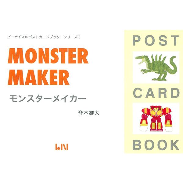 Monster maker 電子書籍版 / 絵/立体:斉木雄太