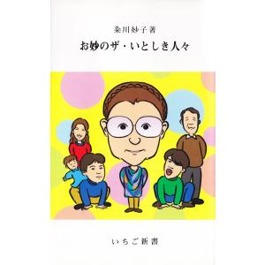 お妙のザ・いとしき人々 電子書籍版 / 著:粂川妙子｜ebookjapan