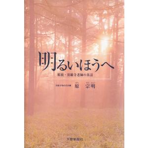 明るいほうへ 那須・雲巌寺老師の茶話 電子書籍版 / 著:原宗明｜ebookjapan