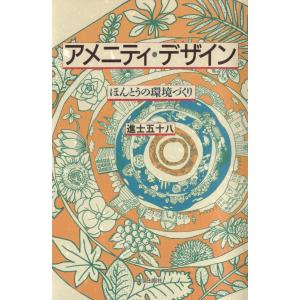 アメニティ・デザイン : ほんとうの環境づくり 電子書籍版 / 著:進士五十八