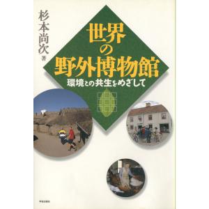 世界の野外博物館 : 環境との共生をめざして 電子書籍版 / 著:杉本尚次｜ebookjapan