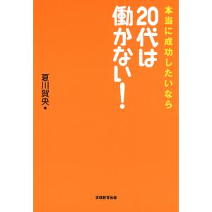 本当に成功したいなら20代は働かない! 電子書籍版 / 著:夏川賀央｜ebookjapan