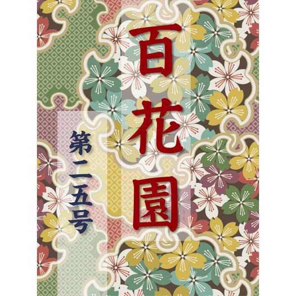 百花園 第二五号 電子書籍版 / 編:金蘭社