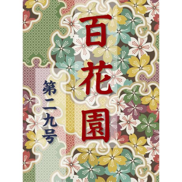 百花園 第二九号 電子書籍版 / 編:金蘭社