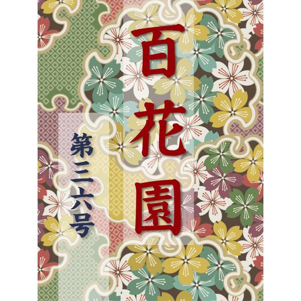 百花園 第三六号 電子書籍版 / 編:金蘭社