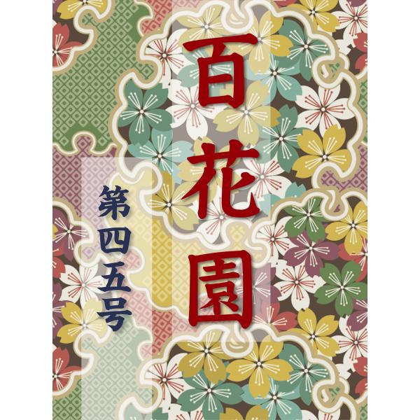 百花園 第四五号 電子書籍版 / 編:金蘭社