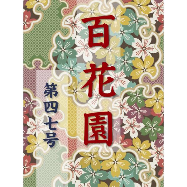 百花園 第四七号 電子書籍版 / 編:金蘭社