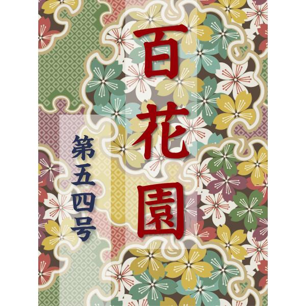 百花園 第五四号 電子書籍版 / 編:金蘭社