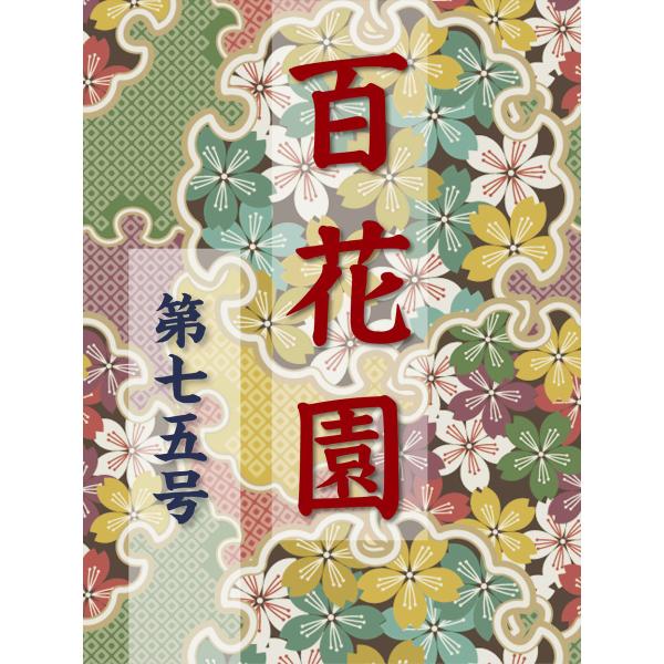 百花園 第七五号 電子書籍版 / 編:金蘭社