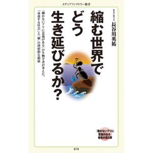 縮む世界でどう生き延びるか? 電子書籍版 / 長谷川英祐 いずもり・よう｜ebookjapan