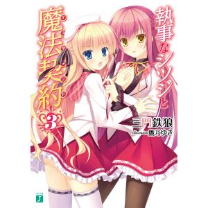 執事なシツジと魔法契約 (3) 電子書籍版 / 著者:三門鉄狼 イラスト:鷹乃ゆき｜ebookjapan