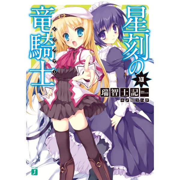 星刻の竜騎士 (12) 電子書籍版 / 著者:瑞智士記 イラスト:〆鯖コハダ
