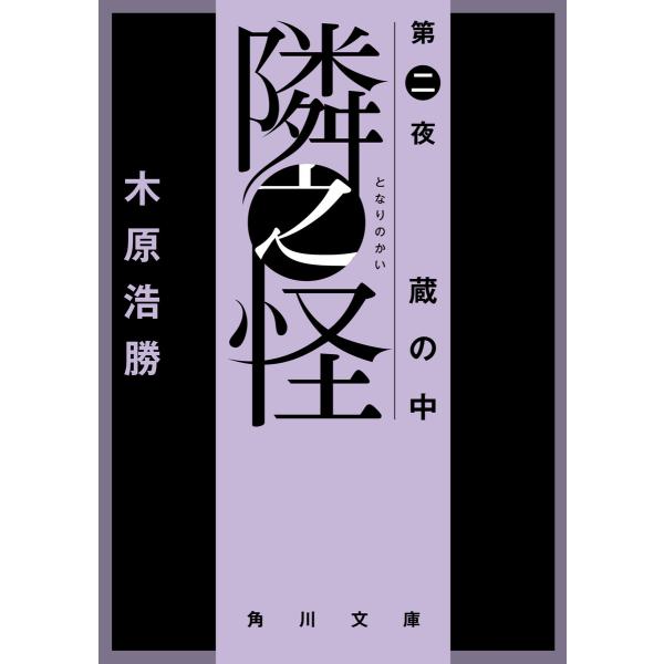 隣之怪 蔵の中 電子書籍版 / 著者:木原浩勝