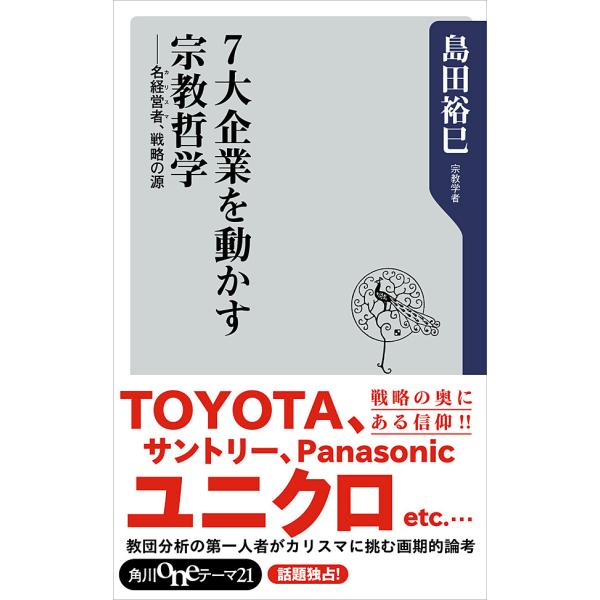 7大企業を動かす宗教哲学 名経営者、戦略の源 電子書籍版 / 著者:島田裕巳