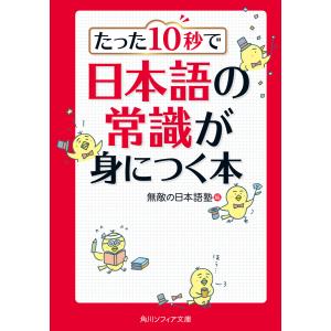 たった10秒で日本語の常識が身につく本 電子書籍版 / 編者:無敵の日本語塾｜ebookjapan