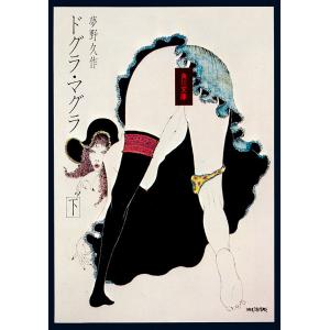 ドグラ・マグラ 下／夢野久作 : ネットオフ ヤフー店 - 通販 - Yahoo