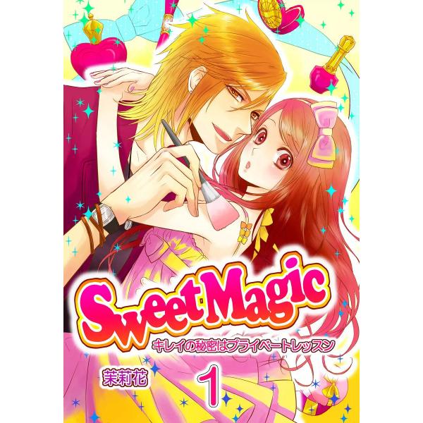 SweetMagic -キレイの秘密はプライベートレッスン- (1) 電子書籍版 / 茉莉花