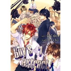 Boy’s extract! (1) 電子書籍版 / 泉くゆら/hachi｜ebookjapan