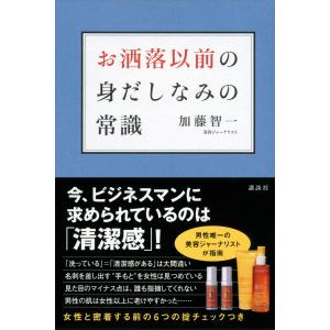 お洒落以前の身だしなみの常識 電子書籍版 / 加藤智一