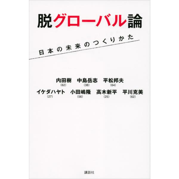 脱グローバル論 日本の未来のつくりかた 電子書籍版 / 内田樹 中島岳志 平松邦夫 イケダハヤト