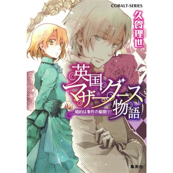 英国マザーグース物語1 婚約は事件の幕開け! 電子書籍版 / 久賀理世/あき