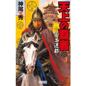 天上の覇者 1 電子書籍版 / 神尾秀｜ebookjapan