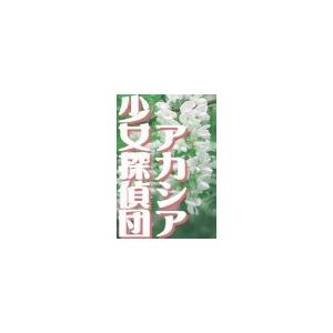 アカシア少女探偵団 電子書籍版 / 大庭花音｜ebookjapan