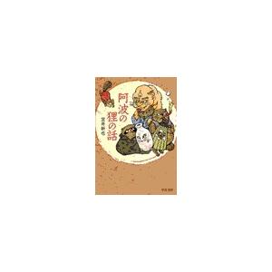 阿波の狸の話 電子書籍版 / 笠井新也 著