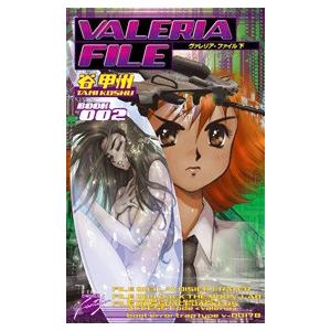 ヴァレリア・ファイル 下 電子書籍版 / 谷甲州 著