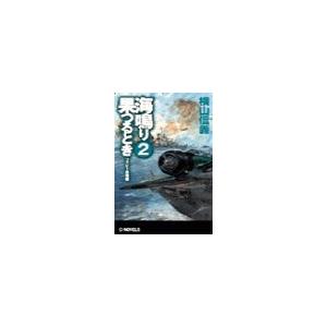 海鳴り果つるとき2 - フィジー沖海戦 電子書籍版 / 横山信義 著｜ebookjapan
