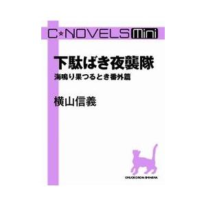 C★NOVELS Mini - 下駄ばき夜襲隊 - 海鳴り果つるとき番外篇 電子書籍版 / 横山信義...