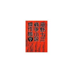 海野十三 戦争小説傑作集 電子書籍版 / 長山靖生 編
